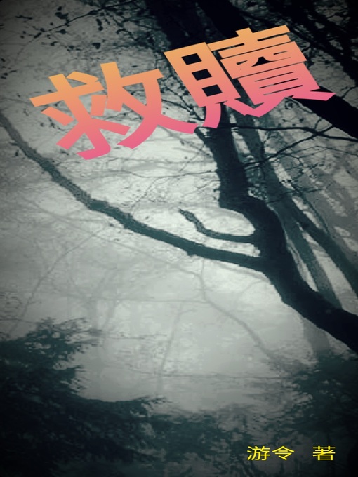Title details for 救贖 by 游 令 - Available
